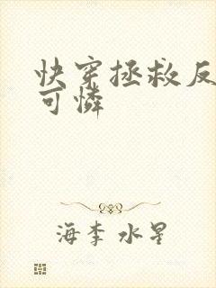 快穿拯救反派小可怜