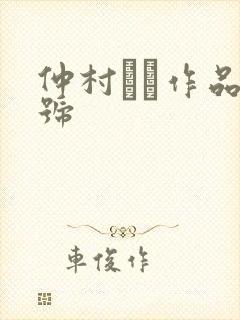 仲村みう作品番号