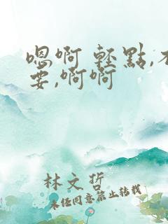 嗯啊 轻点,不要,啊啊