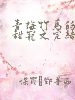 青梅竹马的小说甜宠文完结