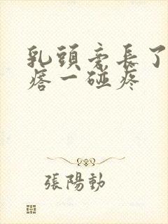 乳头旁长了个疙瘩一碰疼