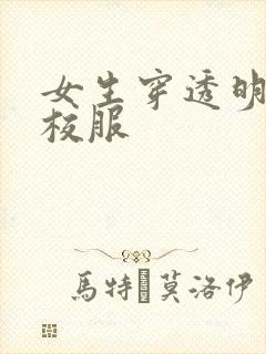 女生穿透明内裤校服