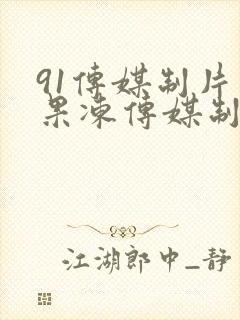 91传媒制片厂果冻传媒制片厂