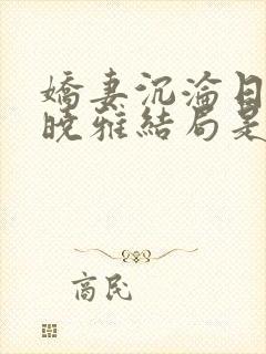 娇妻沉沦日记许晓雅结局是什么