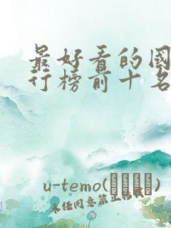 最好看的国漫排行榜前十名