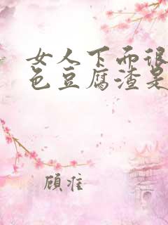 女人下面很多白色豆腐渣是什么原因