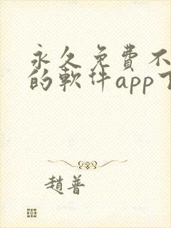 永久免费不收费的软件app下载
