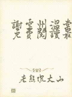 谢云州温棠小说免费阅读最新章节