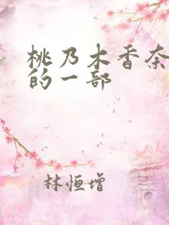 桃乃木香奈最惨的一部