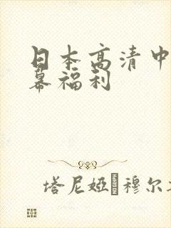 日本高清中文字幕福利