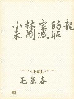 小林家的龙女仆未删减版