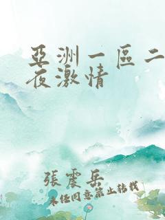亚洲一区二区午夜激情