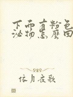 下面有粉色的分泌物怎么回事