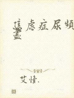 焦虑症尿频尿不尽