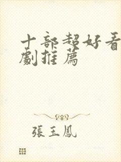 十部超好看的韩剧推荐