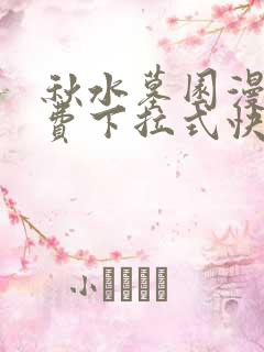 秋水墓园漫画免费下拉式快看漫画