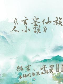 《玄鉴仙族季越人小说》