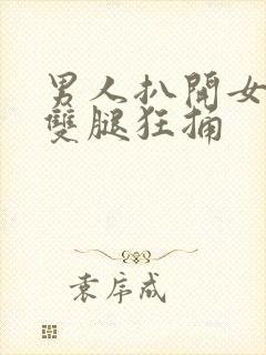 男人扒开女人的双腿狂捅