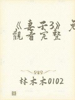 《妻子3》免费观看完整