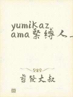 yumikazama紧缚人妻