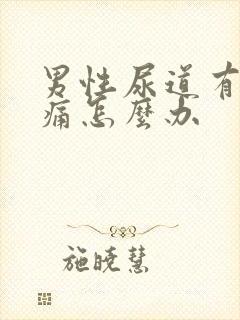 男性尿道有点刺痛怎么办