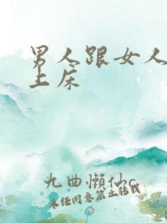 男人跟女人一起上床