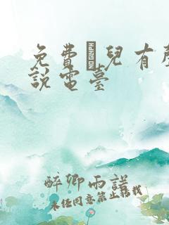 免费苮儿有声小说电台