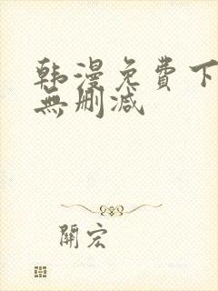 韩漫免费下拉式无删减