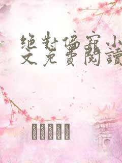 绝对偏宠小说全文免费阅读无弹窗