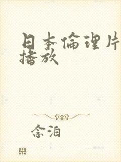 日本伦理片在线播放