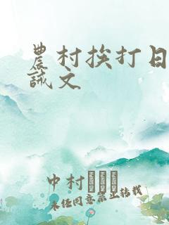 农村挨打日常训诫文