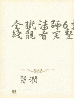 全职法师6季在线观看完整版观看