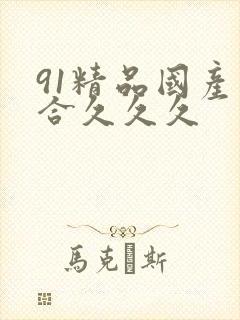 91精品国产综合久久久