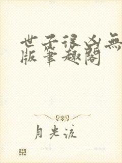 世子很凶无删减版笔趣阁