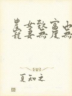 农女致富山里汉宠妻无度无弹窗