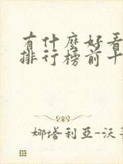 有什么好看电影排行榜前十名