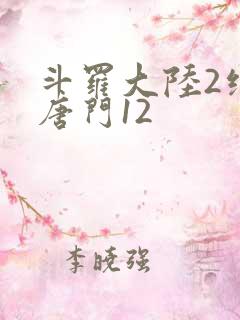 斗罗大陆2绝世唐门12