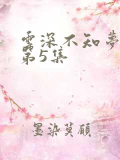 云深不知梦动漫第5集