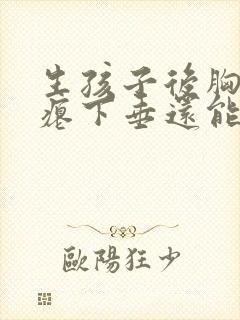 生孩子后胸部干瘪下垂还能恢复吗