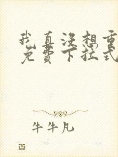 我真没想重生啊免费下拉式漫画