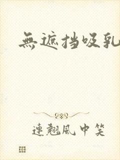 无遮挡吸乳视频