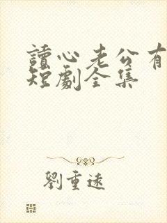 读心老公有点甜短剧全集