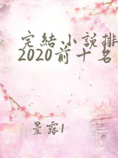 完结小说排行榜2020前十名玄幻