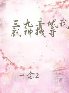 三九音域我不是戏神拽哥