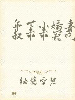 年下小娇妻,大叔乖乖宠我小说