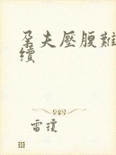 孕夫压腹难产后续