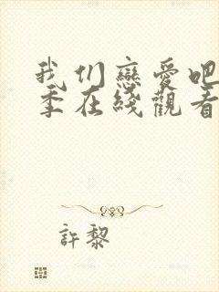 我们恋爱吧第3季在线观看免费