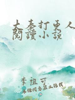 大奉打更人完本阅读小说