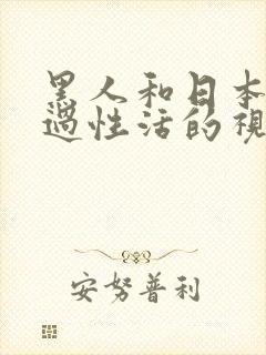 黑人和日本美女过性活的视频