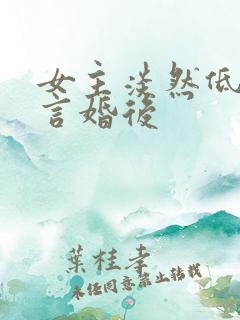 女主淡然低调古言婚后